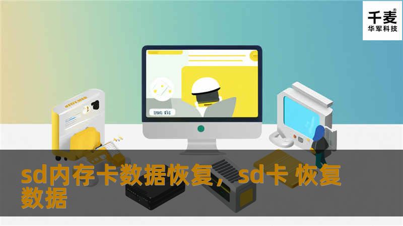 sd内存卡数据恢复，sd卡 恢复数据