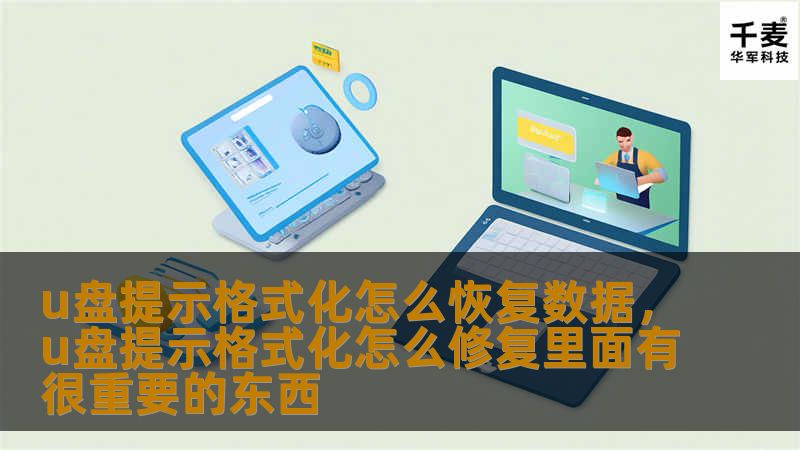 u盘提示格式化怎么恢复数据，u盘提示格式化怎么修复里面有很重要的东西