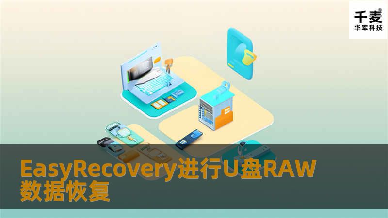如何进行U盘raw数据恢复呢？怎么用EasyRecovery进行U盘RAW数据恢复呢，技王数据恢复工程师详解EasyRecovery进行U盘RAW数据恢复找回丢失的数据