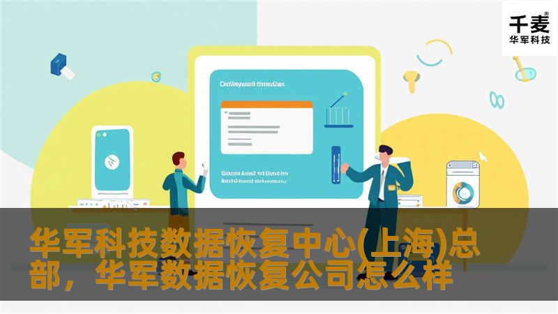 技王数据恢复中心(上海)总部，凭借领先的技术、丰富的经验和专业的服务，为您提供全方位的数据恢复解决方案。无论是硬盘故障、误删除文件还是其他数据丢失问题，我们都能迅速、有效地帮助您找回宝贵数据。