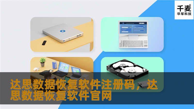 在日常生活和工作中，数据丢失的情况时有发生。本文将详细介绍达思数据恢复软件及其注册码的优势，帮助用户轻松找回重要的文件和数据，让您不再为数据丢失而烦恼。