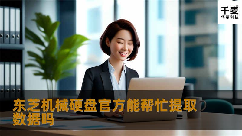 东芝机械硬盘官方能帮忙提取数据吗