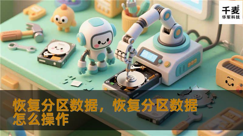 恢复分区数据，恢复分区数据怎么操作