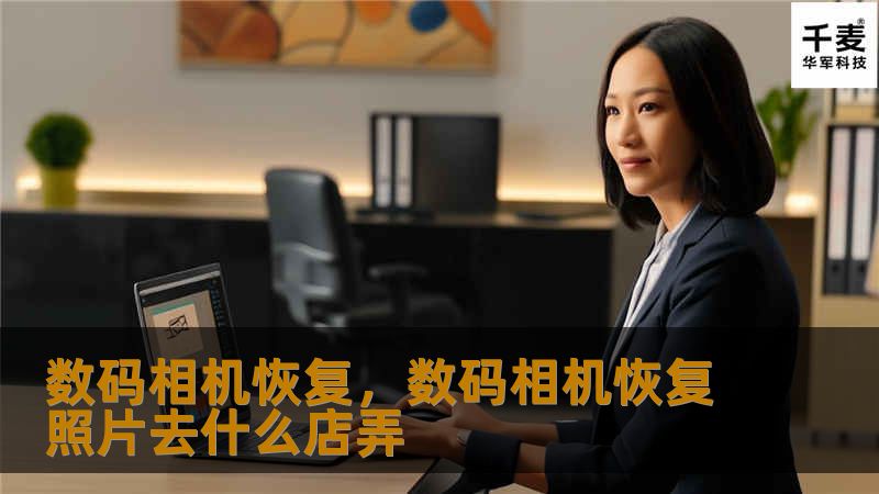 数码相机恢复，数码相机恢复照片去什么店弄