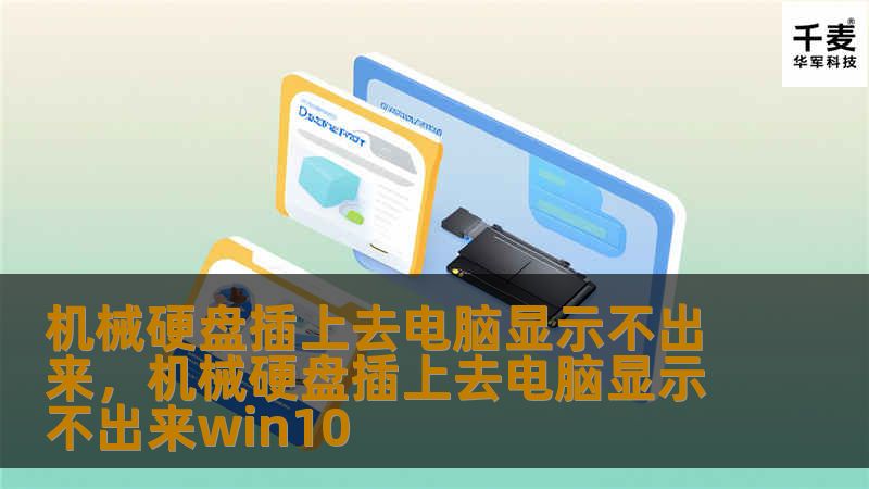 机械硬盘插上去电脑显示不出来，机械硬盘插上去电脑显示不出来win10