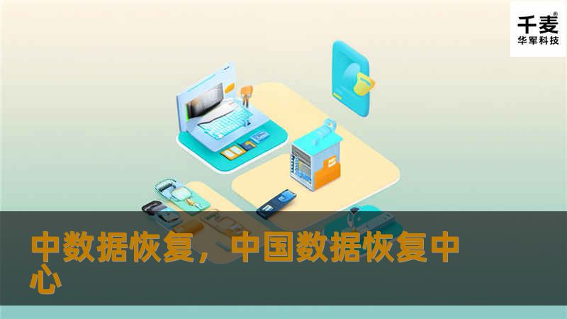 中数据恢复，中国数据恢复中心