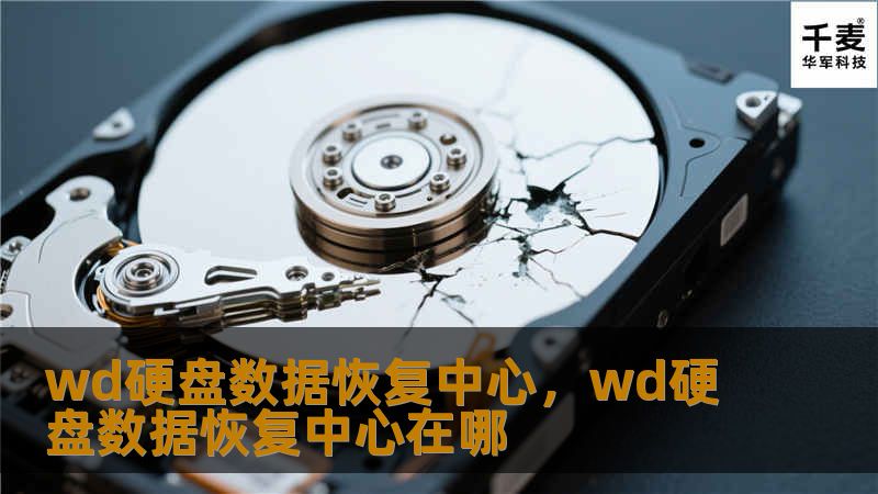 wd硬盘数据恢复中心，wd硬盘数据恢复中心在哪