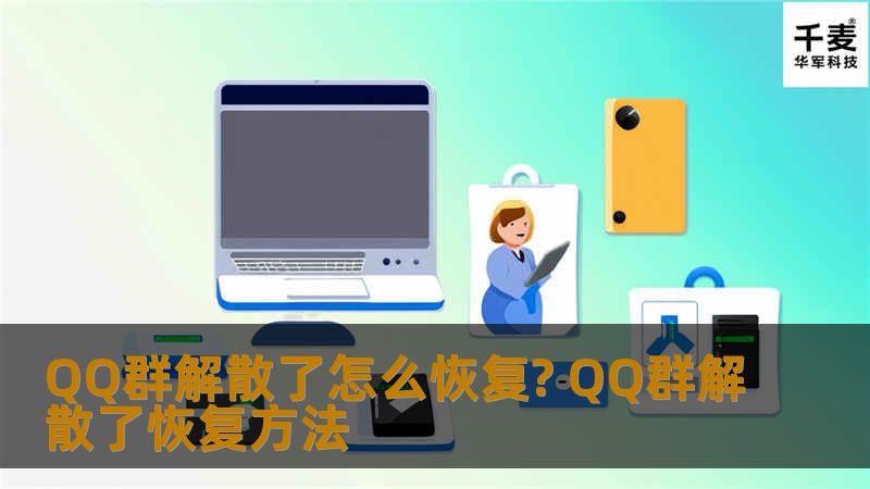 QQ群解散了怎么恢复？qq群是大家为了更好的跟好友进行交流创建的，不过有些时候会由于中了病毒等原因导致qq群解散了，那么qq群解散了还能恢复吗