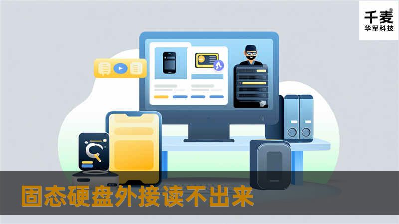 本文详细介绍了固态硬盘外接读不出来的原因及解决方案，包括操作方法、真实案例分析和用户常见问题解答。