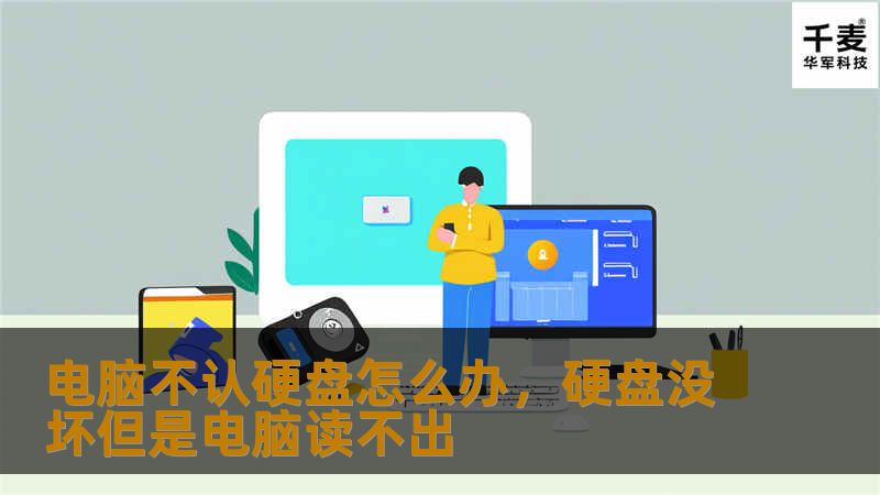 电脑不认硬盘怎么办，硬盘没坏但是电脑读不出