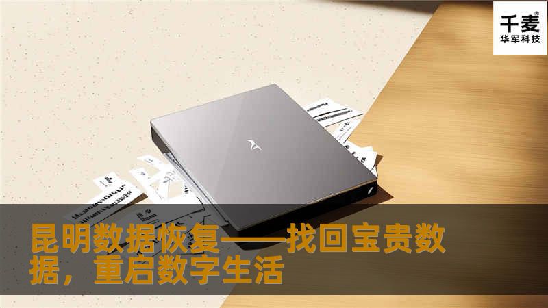 昆明数据恢复为个人与企业提供专业的数据恢复服务，帮助解决各类数据丢失问题，无论是硬盘损坏、误删文件、病毒感染还是其他数据灾难，昆明数据恢复都能以专业技术助您找回失去的数据。