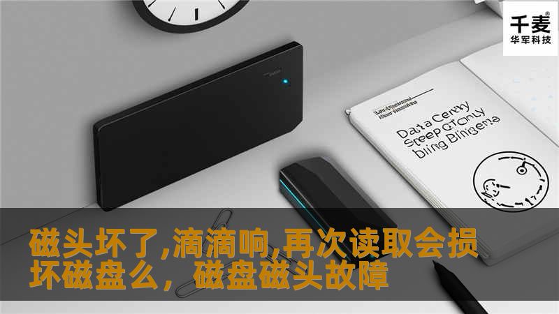 磁头坏了,滴滴响,再次读取会损坏磁盘么，磁盘磁头故障
