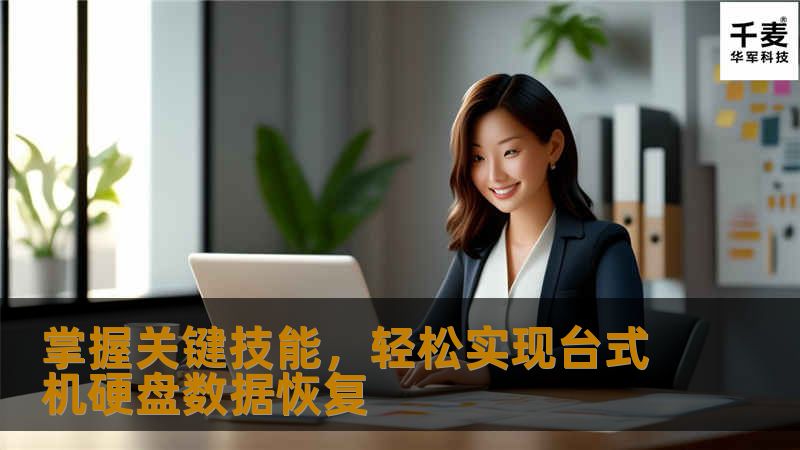 引言： 在数字时代，数据是宝贵的资产。然而，意外的硬盘损坏或误删除常常导致重要信息的丢失。幸运的是，台式机硬盘数据恢复技术为这些不幸事件提供了解决方案。本文将深入探讨如何有效地进行台式机硬盘数据恢复，帮助用户重新获取珍贵的数据信息。 了解硬盘数据丢失的原因： 在进行数据恢复之前，首先需要识别导致数据丢失的原因。常见的问题包括硬件故障、软件错误、病毒攻击以及用户误操作等