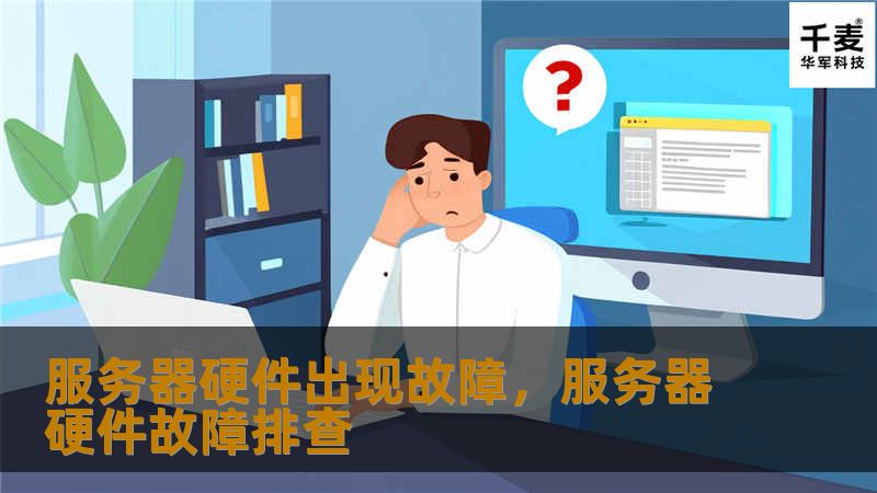 本文探讨了企业在面对服务器硬件故障时的应对策略，详细分析了硬件故障的常见原因和对业务的影响，并提出了防止故障发生的最佳实践。