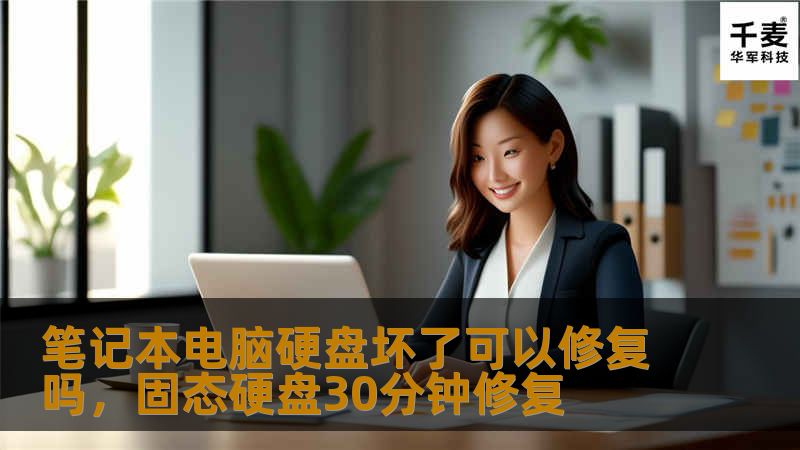 文章大纲        H1: 笔记本电脑硬盘坏了可以修复吗？                        H2: 笔记本电脑硬盘常见问题介绍                            H3: 硬盘损坏的原因                            H3: 硬盘损坏的表现                            H2: 硬盘坏了能修复吗？         ...