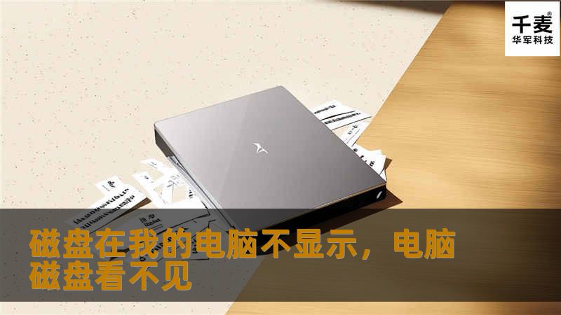 磁盘在我的电脑不显示，电脑磁盘看不见
