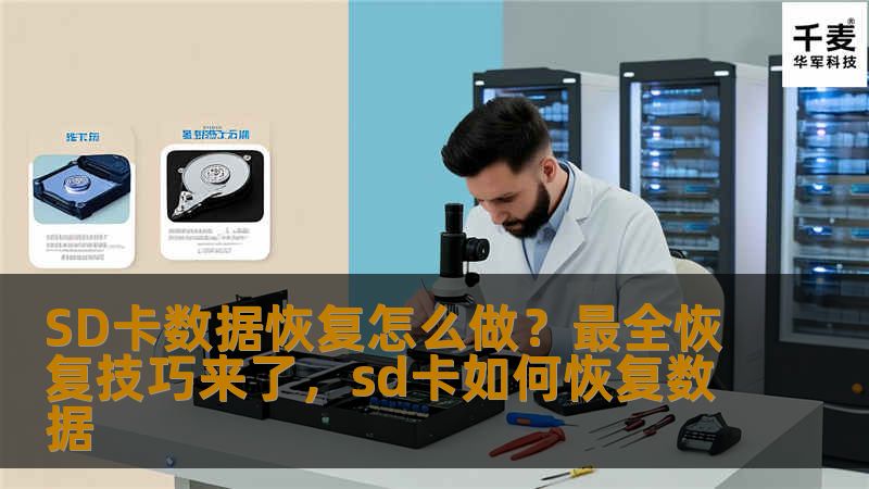 SD卡数据丢失是很多用户遇到的问题，本文为您介绍如何通过有效的技巧进行SD卡数据恢复，助您轻松找回丢失的数据，让数据恢复不再难。