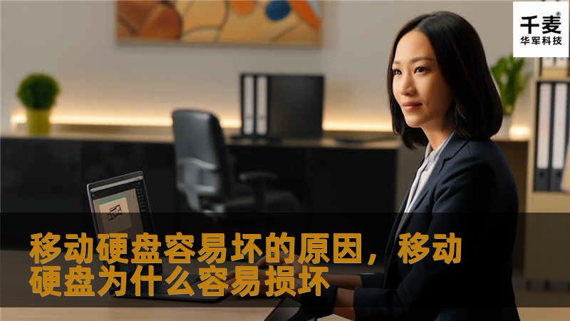 移动硬盘容易坏的原因，移动硬盘为什么容易损坏