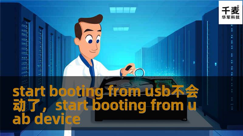 start booting from usb不会动了，start booting from uab device