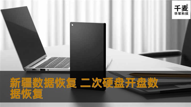 对于二次开盘的硬盘，不能直接加电测试，需要先打开硬盘检测磁头和盘片情况才能加电测试。经检查盘片没有污迹，没有明显划伤，磁头结构距离正