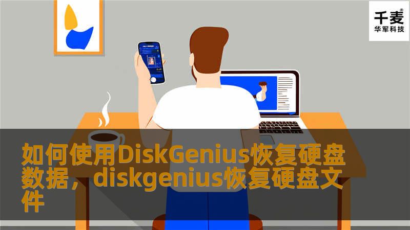 如何使用DiskGenius恢复硬盘数据，diskgenius恢复硬盘文件