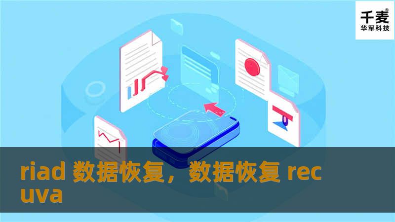 riad 数据恢复，数据恢复 recuva