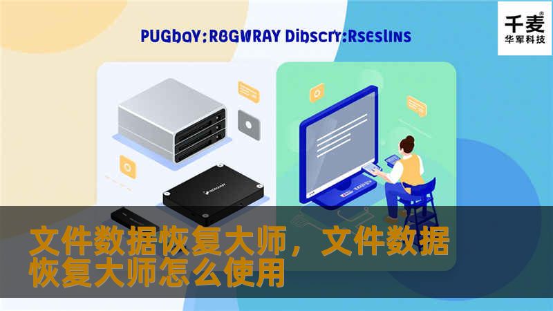 文件数据恢复大师，文件数据恢复大师怎么使用