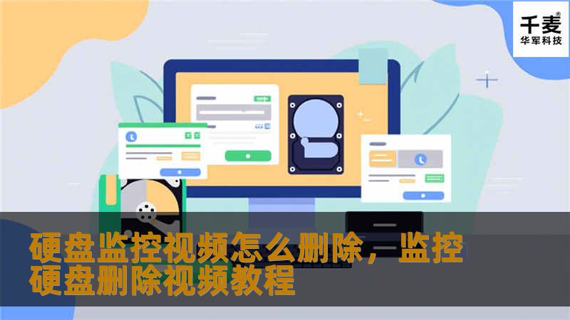 硬盘监控视频怎么删除，监控硬盘删除视频教程