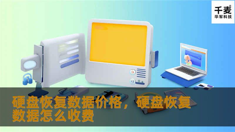硬盘数据丢失往往让人措手不及，选择合适的数据恢复服务能帮助我们挽回损失。然而，面对市场上众多的数据恢复公司，恢复数据的价格也成为大家关注的焦点。本文将为您详细解读硬盘恢复数据的价格构成及如何选择最佳的数据恢复方案。