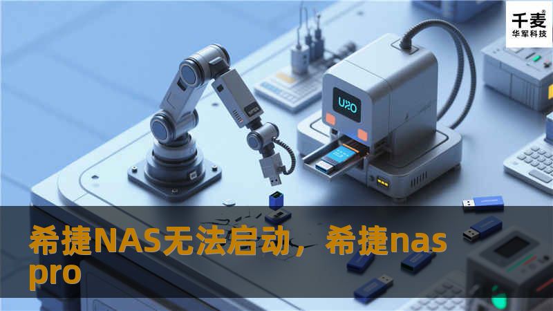 希捷NAS设备在存储和数据管理上表现出色，但偶尔可能遇到无法启动的问题。本文将深入分析希捷NAS无法启动的原因，提供有效的解决方案，并帮助您快速恢复正常使用。