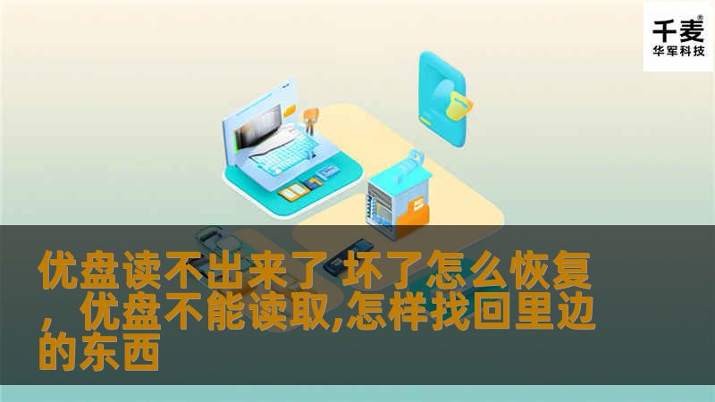 当优盘突然无法读取，可能意味着重要数据岌岌可危。本文将详细介绍如何恢复坏掉的优盘，助您轻松解决数据恢复难题。无论是软件修复还是专业技术方法，本文将为您提供全方位的指导。