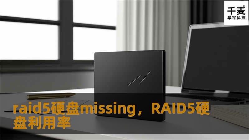 raid5硬盘missing，RAID5硬盘利用率