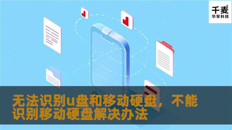 无法识别u盘和移动硬盘，不能识别移动硬盘解决办法