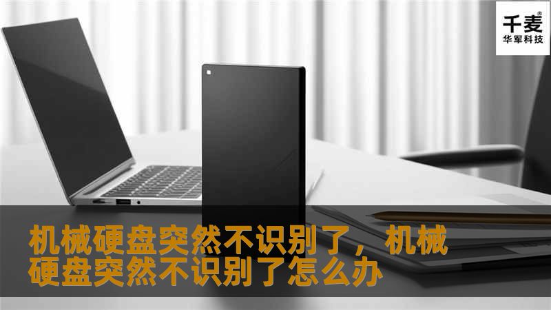 机械硬盘突然不识别了？别着急，这篇文章将为你揭示机械硬盘不识别的原因及解决方法，帮助你快速恢复重要数据，避免数据丢失。