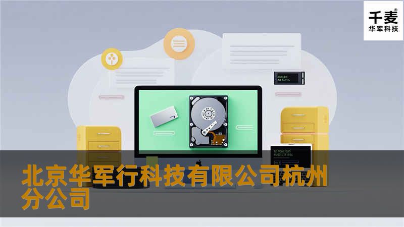 探索北京技王科技有限公司杭州分公司的专业解决方案与技术支持，帮助企业提升效率，解决技术难题。