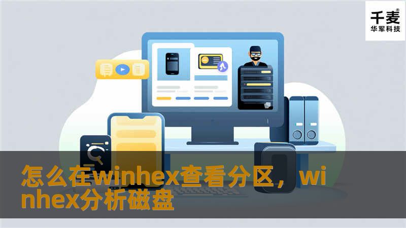怎么在winhex查看分区，winhex分析磁盘