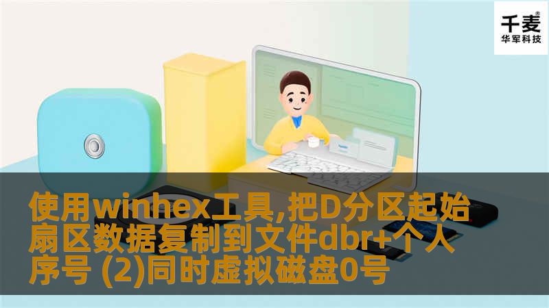 使用winhex工具,把D分区起始扇区数据复制到文件dbr+个人序号 (2)同时虚拟磁盘0号