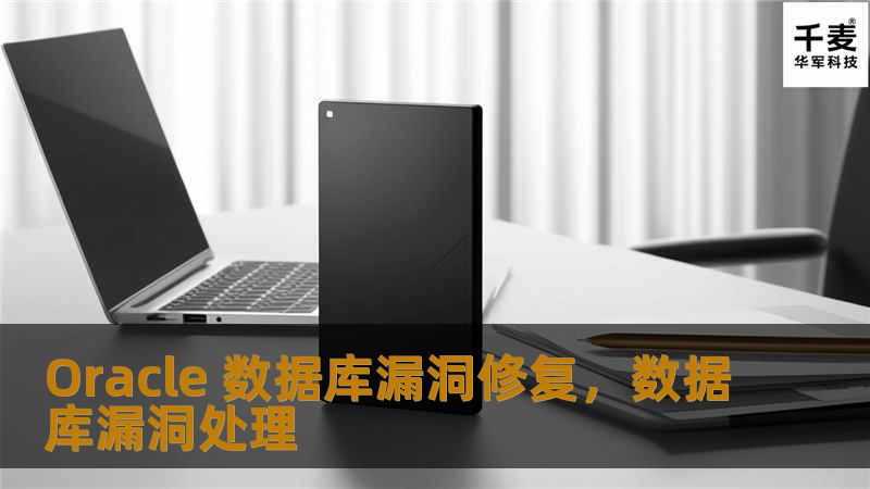 在数字化时代，数据库的安全性对企业至关重要。Oracle数据库作为全球广泛使用的数据库之一，面临着越来越多的安全威胁。本文将重点介绍Oracle数据库漏洞修复的重要性，并提供有效的修复策略，帮助企业加强数据保护，避免潜在的安全风险。