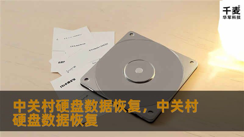 中关村硬盘数据恢复，中关村硬盘数据恢复
