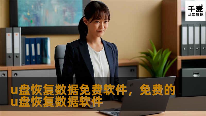 当U盘数据意外丢失时，如何使用免费软件快速恢复数据？本文将为您推荐几款免费的U盘数据恢复软件，并详细介绍它们的使用方法与特点，让您轻松应对数据丢失的困扰。