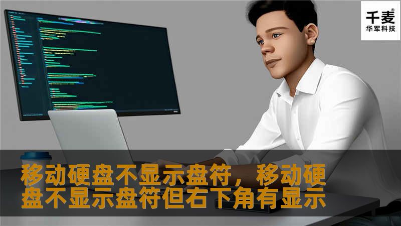 文章大纲        H1：移动硬盘不显示盘符的原因及解决方法    H2：什么是移动硬盘？    H2：移动硬盘不显示盘符的常见原因            H3：硬盘驱动器未正确连接        H3：硬盘分区问题        H3：驱动程序问题        H3：磁盘损坏或坏道        H3：操作系统识别问题        H2：如何排查移动硬盘不显示盘符的问题         ...