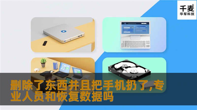 删除了东西并且把手机扔了,专业人员和恢复数据吗