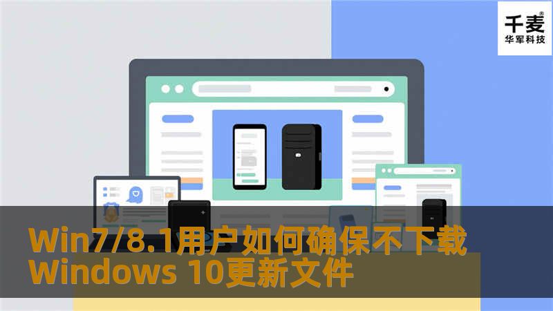 Windows 10已经推出快接近两月，但不少朋友们仍然愿意固守原来的系统版本，比如Windows 7 8 1的用户。