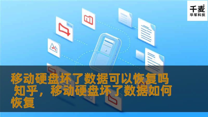 当移动硬盘坏了，数据是否能够恢复？本文将深入探讨移动硬盘故障的原因、恢复方法以及专业数据恢复的选择，帮助你在危机中找到解决方案。
