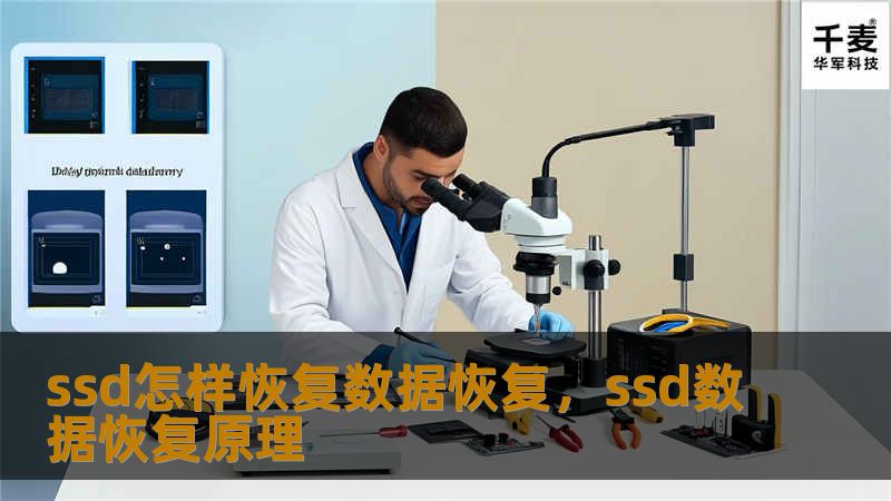 介绍SSD数据丢失原因及恢复方案，提供全面的SSD数据恢复方法，帮助用户挽救重要数据。
