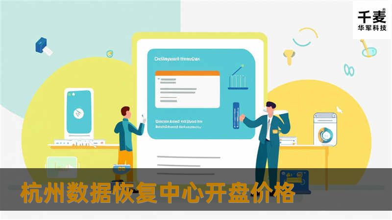 杭州数据恢复中心开盘价格
