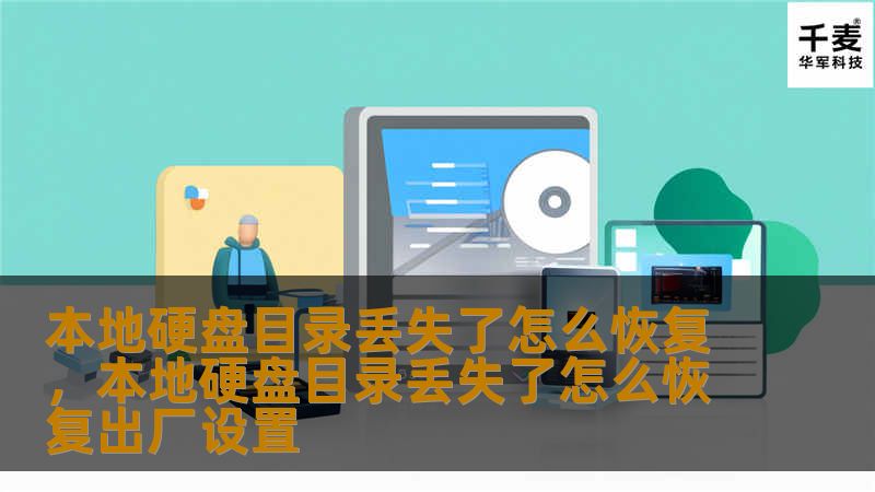 本文将为您详细讲解如何恢复丢失的本地硬盘目录，提供有效的方法与工具，帮助您在数据丢失后快速恢复宝贵的文件和资料。