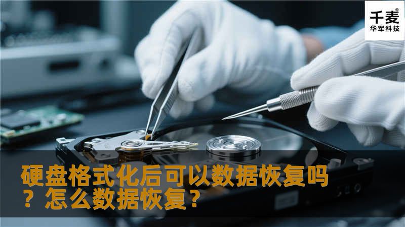 硬盘格式化后可以数据恢复吗？硬盘格式化后怎么数据恢复？