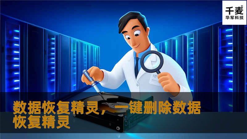 在信息时代，数据的丢失可能带来严重的后果。无论是个人的珍贵照片，还是企业的重要文件，数据恢复精灵可以帮助您轻松解决问题。通过强大的技术，数据恢复变得简单高效，无论是硬盘故障、误删文件还是其他原因导致的数据丢失，数据恢复精灵都能快速还原您的宝贵数据。