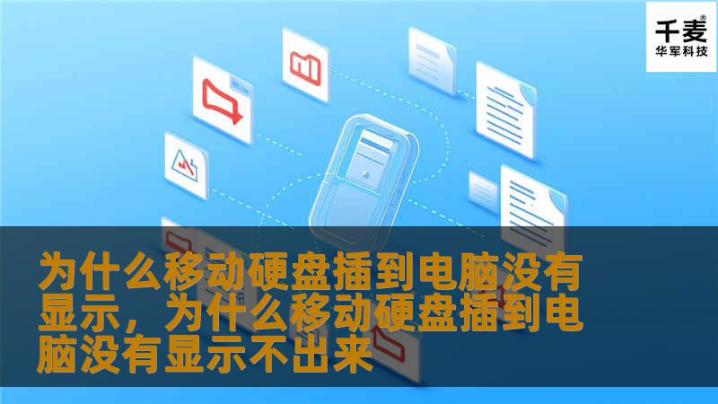 你是否曾经遇到过移动硬盘插入电脑却没有显示的情况？本文将为你详细解析这个问题的成因及解决方法，帮助你快速找出问题根源，恢复正常使用。